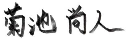 菊池 尚人